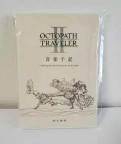 オクトパストラベラーⅡ　音楽手記　【非売品】 オクトパストラベラー2 音楽手記