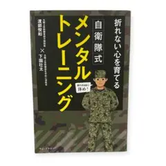 折れない心を育てる自衛隊式メンタルトレーニング