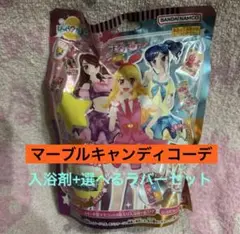 アイカツ！ びっくらたまご　マーブルキャンディコーデ+ラバーセット
