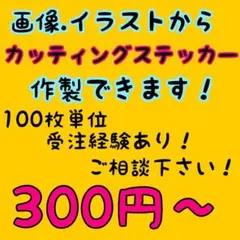 オリジナルステッカー 作製致します