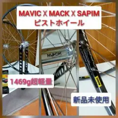 MAVIC OPENPRO ✕ MACK ✕ Sapim ピストホイール