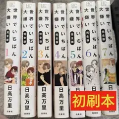 世界でいちばん大嫌い 完全版 1-7巻セット