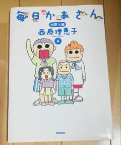毎日かあさん 4 西原理恵子