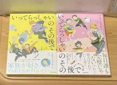 いってらっしゃいのその後で 1巻2巻 「コミックエッセイ」