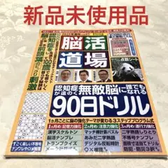 脳活道場　2025年春号　新品未使用