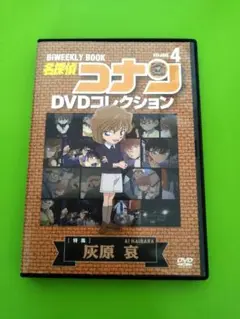 名探偵コナン DVDコレクション 第4巻