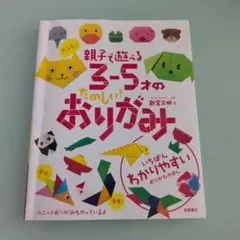 大人気!!親子で遊べる3-5才のたのしい!おりがみ