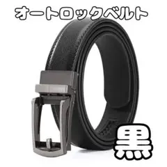 ベルトメンズ 本革 レザー 穴なし オートロック 紳士 ビジネス