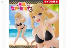 タイクレ限定この素晴らしい世界に祝福を！ 3 ダクネス 水着ver　フィギュア③