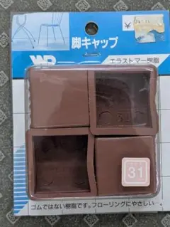 椅子 脚キャップ 角31㎜