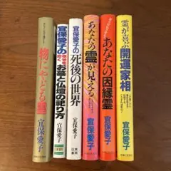 6冊セット　宜保愛子　物にやどる霊 死後の世界　あなたの霊が見える　他 6冊セット宜保愛子物にやどる霊 死後の世界あなたの霊が見える他