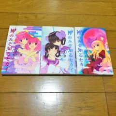 神のみぞ知るセカイ コミックス ラブコメ 少年サンデー 3巻セット mtf