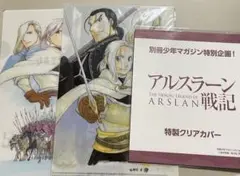 アルスラーン戦記　クリアファイル　クリアカバー　付録　3点セット