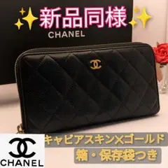 ✨CHANEL シャネル キャビアスキン マトラッセ ラウンドファスナー 長財布