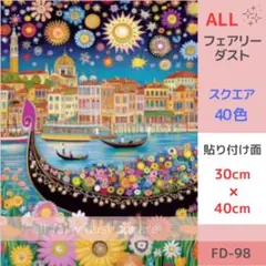 FD-98 ダイヤモンドアートキット スクエア ALLフェアリーダスト 風景