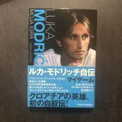 ルカ・モドリッチ自伝 マイゲーム