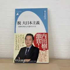 脱 大日本主義 「成熟の時代」の国のかたち