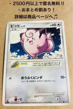 P1074.おまとめ割あり！ポケモンカード ピッピ DP3 1ED