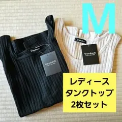 Vandash リブタンクトップ 2色セットレディースMサイズ新品メルカリ便