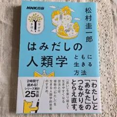 はみだしの人類学 ともに生きる方法　松村圭一郎