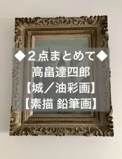 【真作】【芸術品 絵画】リトグラフ 高畠達四郎 限定250のうちの1枚 Amazon.co.jp: 高畠達四郎 「鳩にのるマジシャン仮題