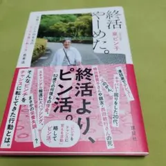 終活やーめた。泉ピン子著