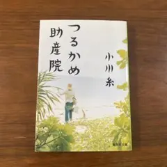 つるかめ助産院