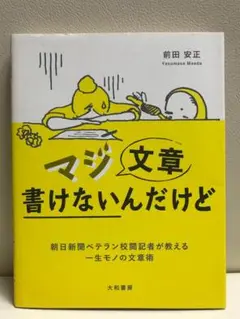 マジ文章書けないんだけど : 朝日新聞ベテラン校閲記者が教える一生モノの文章術