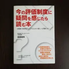 今の評価制度に疑問を感じたら読む本