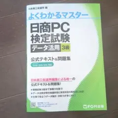 【だんごさん専用】日商PC検定試験 データ活用 3級