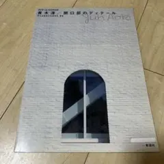 青木淳／開口部のディテール