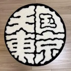 WACKOMARIA 2025SS ラグマット