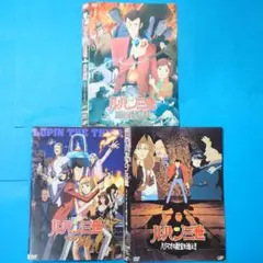 DVD『 ルパン三世 ー劇場版ー ３本セット！ 』（ケースなし）