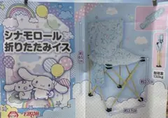 Sanrio シナモロール折りたたみ椅子 約65cm 新品未開封品