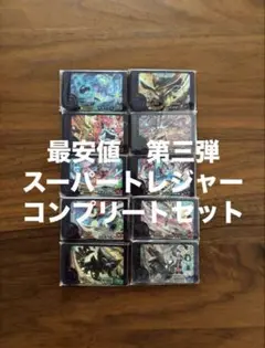 最安値　ポケモンフレンダ　第三弾　第３弾　スーパートレジャー　コンプリートセット
