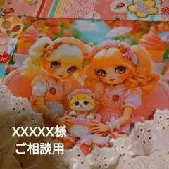 XXXXX様ご相談用
