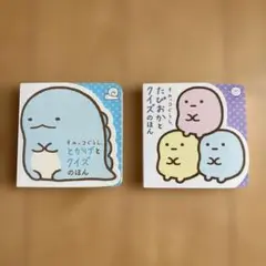 すみっコぐらし とかげとクイズのほん たぴおか とクイズのほん　　2冊セット