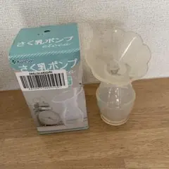 さく乳ポンプ