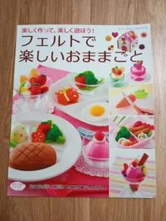 フェルトで楽しいおままごと