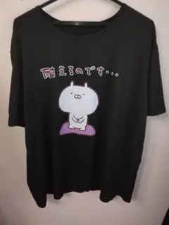 耐えるのです... ゆる～可愛いTシャツ