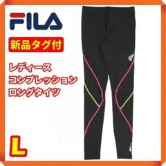 【新品タグ付☘】フィラ レディース コンプレッションロングタイツ MIX