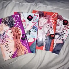 クズな君しか愛せない