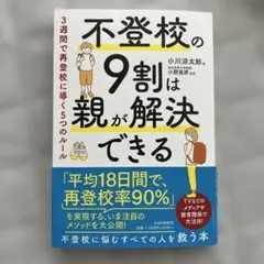「不登校の9割は親が解決できる : 3週間で再登校に導く5つのルール