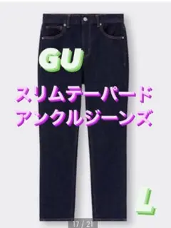【お値下げ】gu GU スリムテーパードアンクルジーン L