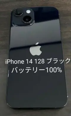 iPhone 14 128 ブラック バッテリー100%