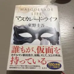 マスカレード・ライフ