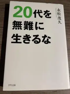 「20代を無難に生きるな」 永松茂久