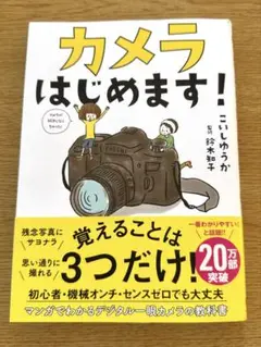 カメラはじめます！