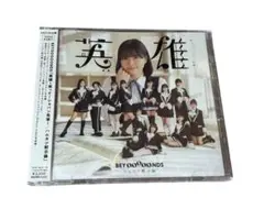 英雄 笑って!ショパン先輩 ハムカツ黙示録 初回生産限定盤 SP1 未開封 新品