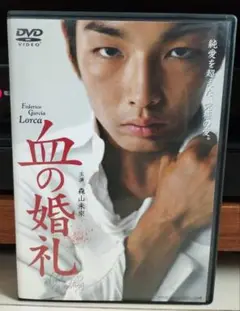 血の婚礼　DVD　森山未來